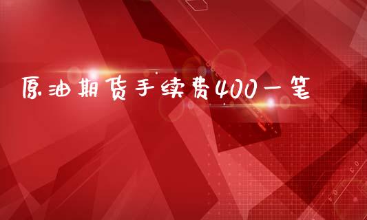 原油期货手续费400一笔_https://www.apanben.com_国际财经_第1张
