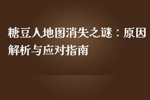 糖豆人地图消失之谜：原因解析与应对指南_https://www.apanben.com_在线喊单_第1张