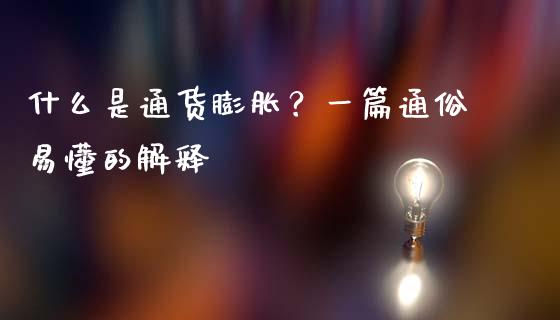什么是通货膨胀？一篇通俗易懂的解释_https://www.apanben.com_期货学院_第1张