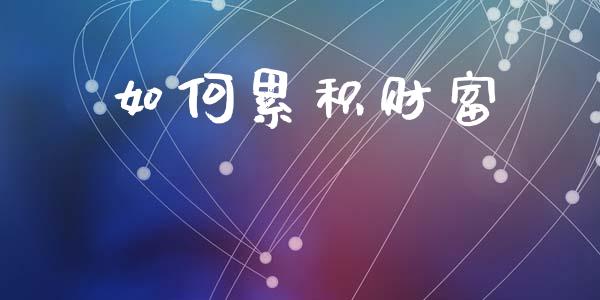 如何累积财富_https://www.apanben.com_财经资讯_第1张