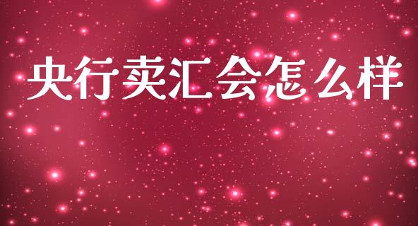 央行卖汇会怎么样_https://www.apanben.com_国际期货_第1张