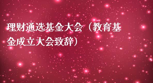 理财通选基金大会（教育基金成立大会致辞）_https://www.apanben.com_国际财经_第1张