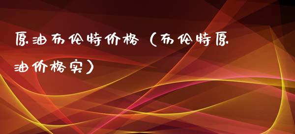 原油布伦特价格（布伦特原油价格实）_https://www.apanben.com_期货学院_第1张