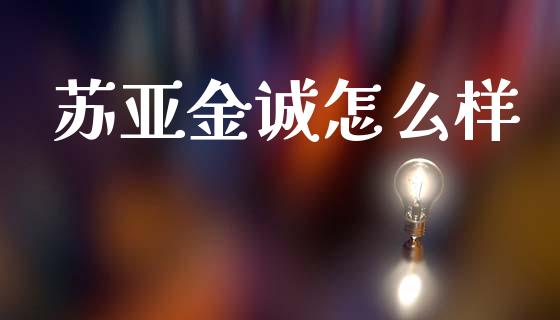 苏亚金诚怎么样_https://www.apanben.com_股市分析_第1张