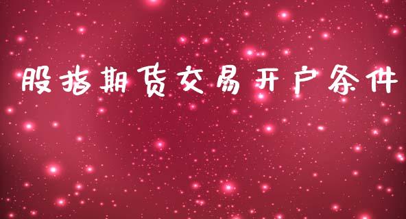 股指期货交易开户条件_https://www.apanben.com_股市指导_第1张