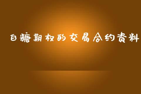 白糖期权的交易合约资料_https://www.apanben.com_股市分析_第1张