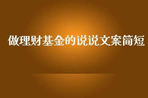 做理财基金的说说文案简短_https://www.apanben.com_国际财经_第1张