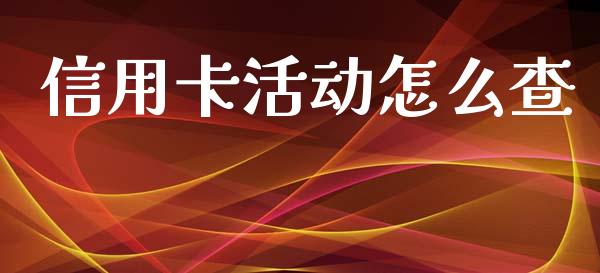 信用卡活动怎么查_https://www.apanben.com_在线喊单_第1张