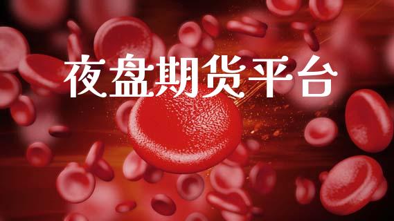 夜盘期货平台_https://www.apanben.com_在线喊单_第1张