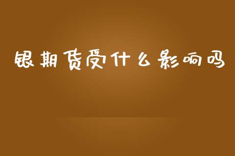 银期货受什么影响吗_https://www.apanben.com_期货学院_第1张
