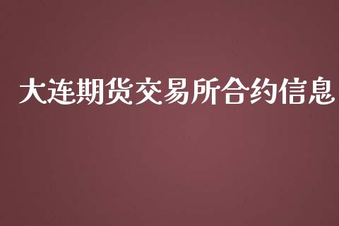 大连期货交易所合约信息_https://www.apanben.com_股市分析_第1张