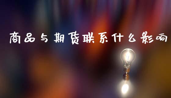 商品与期货联系什么影响_https://www.apanben.com_股市分析_第1张