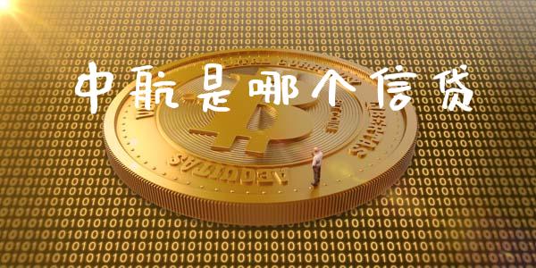 中航是哪个信贷_https://www.apanben.com_国际财经_第1张