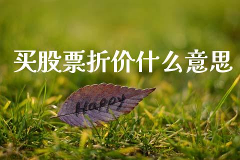 买股票折价什么意思_https://www.apanben.com_在线喊单_第1张