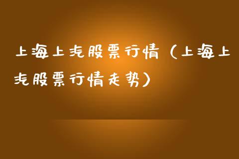 上海上汽股票行情（上海上汽股票行情走势）_https://www.apanben.com_股票怎么玩_第1张