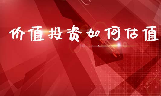 价值投资如何估值_https://www.apanben.com_国际财经_第1张