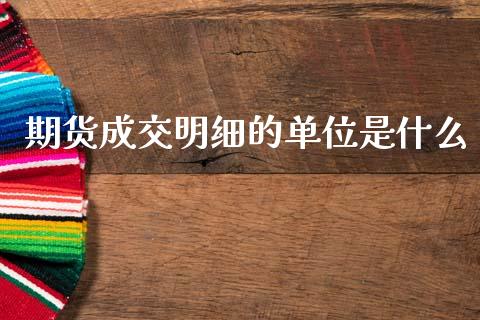 期货成交明细的单位是什么_https://www.apanben.com_在线喊单_第1张