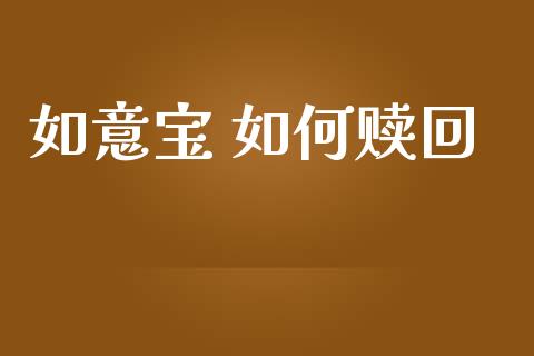 如意宝 如何赎回_https://www.apanben.com_财经资讯_第1张