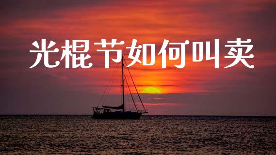 光棍节如何叫卖_https://www.apanben.com_期货学院_第1张