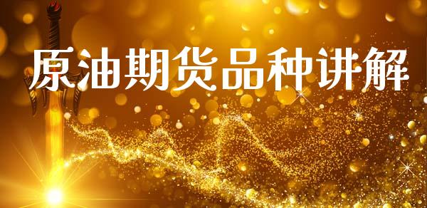 原油期货品种讲解_https://www.apanben.com_在线喊单_第1张