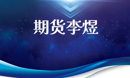 期货李煜_https://www.apanben.com_股票怎么玩_第1张