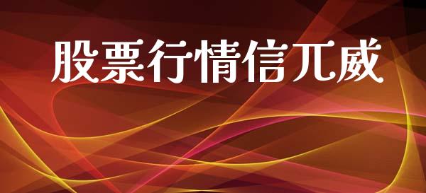 股票行情信兀威_https://www.apanben.com_股市分析_第1张