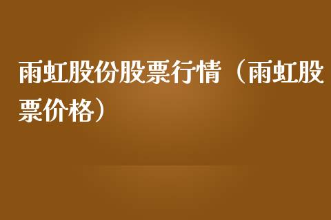 雨虹股份股票行情（雨虹股票价格）_https://www.apanben.com_股市分析_第1张