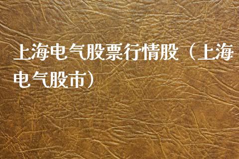 上海电气股票行情股（上海电气股市）_https://www.apanben.com_股票怎么玩_第1张