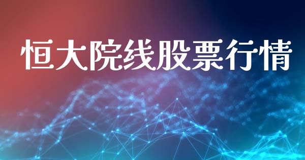 恒大院线股票行情_https://www.apanben.com_股市指导_第1张