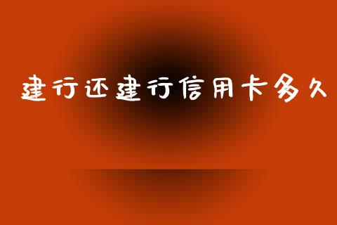 建行还建行信用卡多久_https://www.apanben.com_国际期货_第1张