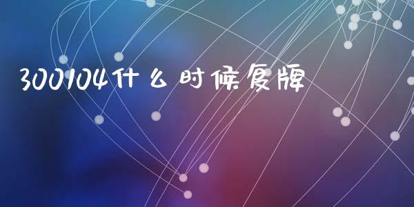 300104什么时候复牌_https://www.apanben.com_期货学院_第1张