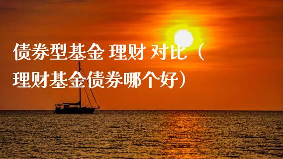 债券型基金 理财 对比（理财基金债券哪个好）_https://www.apanben.com_国际财经_第1张