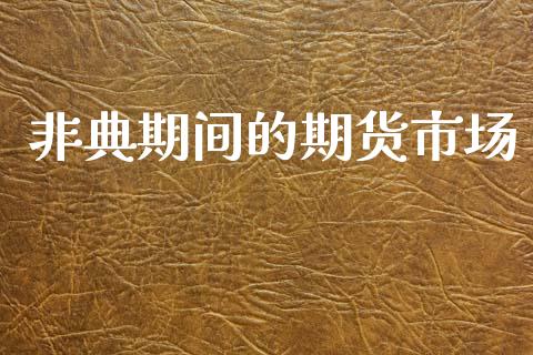 非典期间的期货市场_https://www.apanben.com_财经资讯_第1张