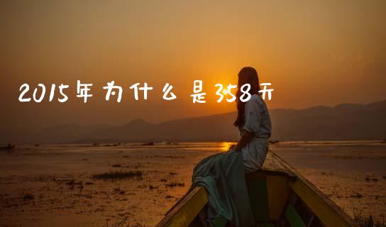 2015年为什么是358天_https://www.apanben.com_国际期货_第1张