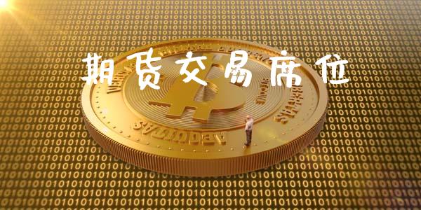 期货交易席位_https://www.apanben.com_国际期货_第1张
