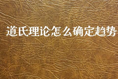 道氏理论怎么确定趋势_https://www.apanben.com_期货学院_第1张
