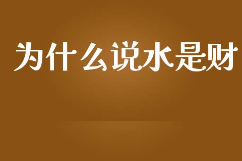 为什么说水是财_https://www.apanben.com_在线喊单_第1张