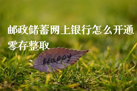 邮政储蓄网上银行怎么开通零存整取_国际期货_第1张_安贝财经网 邮政储蓄网上银行怎么开通零存整取_https://www.apanben.com_国际期货_第1张