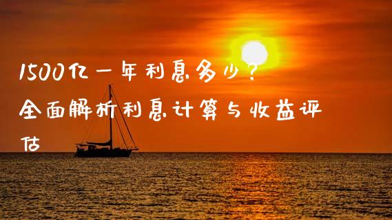 1500亿一年利息多少？全面解析利息计算与收益评估_https://www.apanben.com_股市分析_第1张