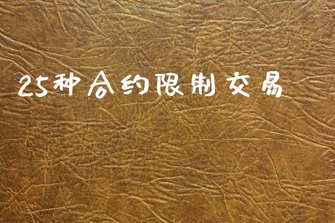 25种合约限制交易_https://www.apanben.com_国际财经_第1张