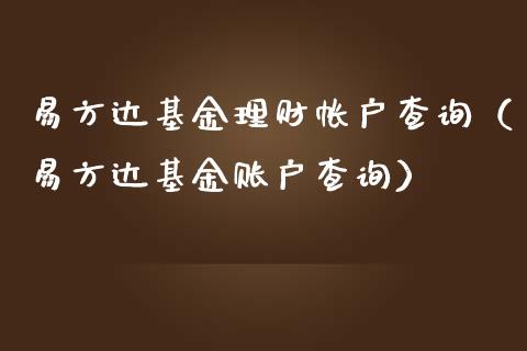 易方达基金理财帐户查询（易方达基金账户查询）_https://www.apanben.com_财经资讯_第1张