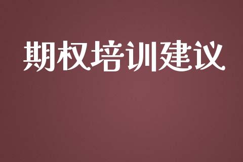 期权培训建议_https://www.apanben.com_股市指导_第1张