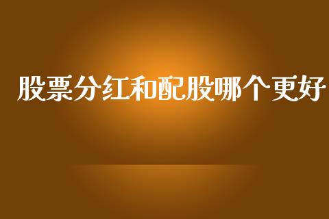 股票分红和配股哪个更好_https://www.apanben.com_国际期货_第1张