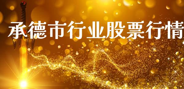 承德市行业股票行情_https://www.apanben.com_股市指导_第1张
