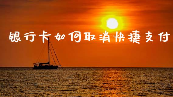 银行卡如何取消快捷支付_https://www.apanben.com_股票怎么玩_第1张