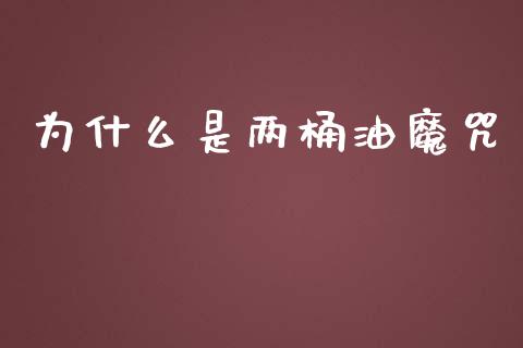 为什么是两桶油魔咒_https://www.apanben.com_国际财经_第1张