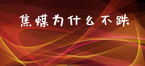 焦煤为什么不跌_https://www.apanben.com_国际财经_第1张