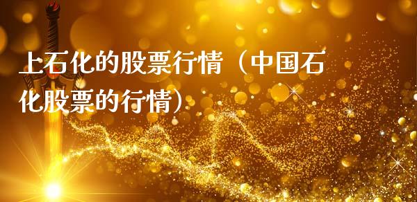 上石化的股票行情（中国石化股票的行情）_https://www.apanben.com_股市指导_第1张