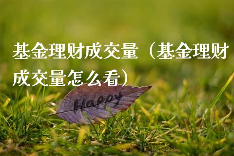 基金理财成交量（基金理财成交量怎么看）_https://www.apanben.com_财经资讯_第1张