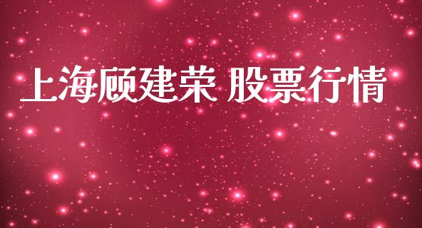 上海顾建荣 股票行情_https://www.apanben.com_股市分析_第1张